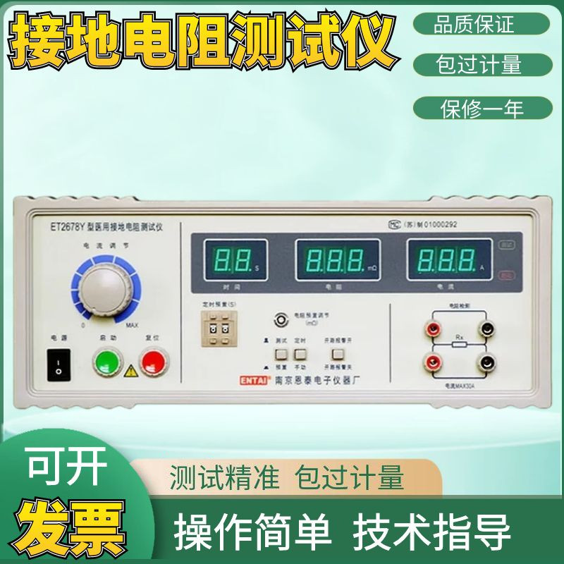 南京恩泰耐压测试仪ET2678Y/数显接地电阻测试仪/安规厂家直销
