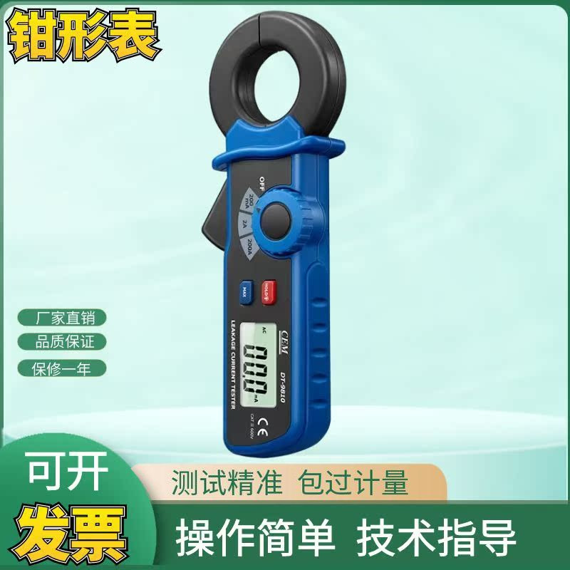 CEM华盛昌DT-9810高精度交流漏电单相电流钳形表数字袖珍型包邮