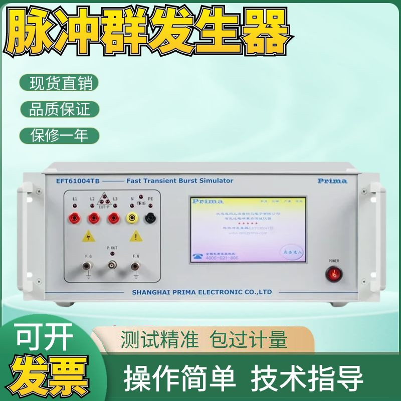 普锐马脉冲群发生器 EFT61004TA抗干扰快速瞬变脉冲模拟仪