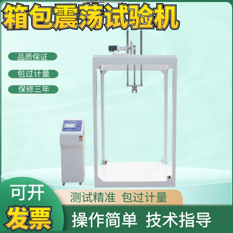 皮箱振荡冲击试验机 行李箱包震荡冲击测试机 旅行箱抗冲击试验仪