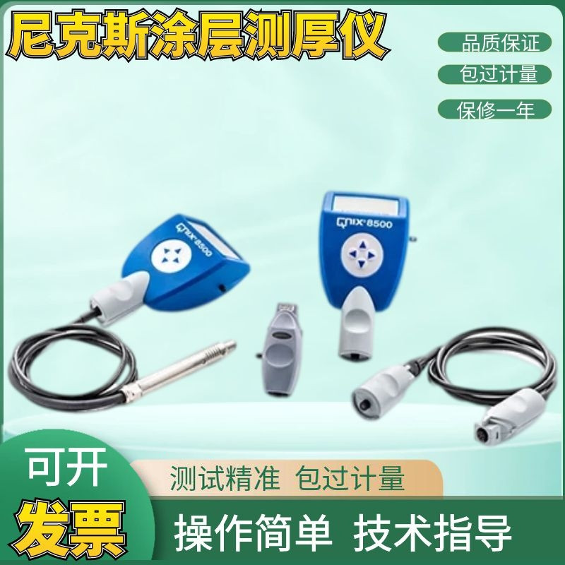 正品 德国尼克斯QNIX8500涂层测厚仪漆膜检测仪电镀层两用分体