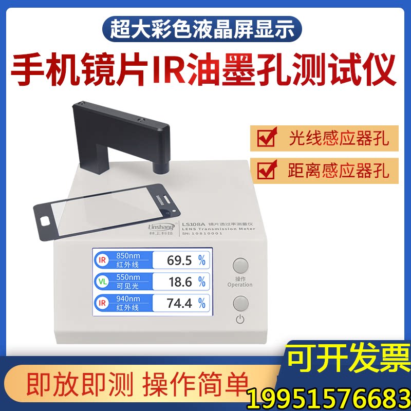 林上LS108A透光率测试仪手机镜片IR油墨测试 红外线透过率仪器