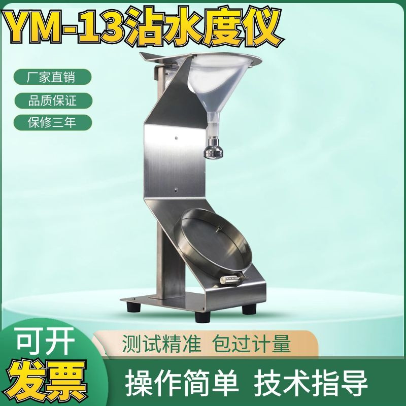 YM-13沾水度仪 织物表面沾水性测试器泼水渗水沾水仪 现货包邮