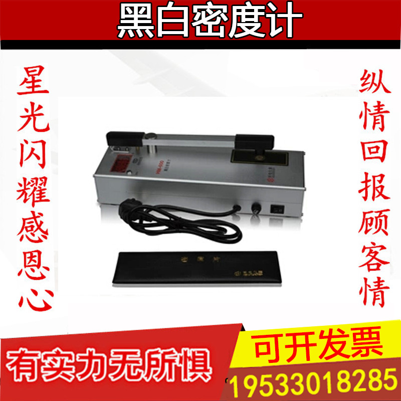 济宁科电HM-600 数字式黑白透射密度计HM-600A黑白密度计厂家直销