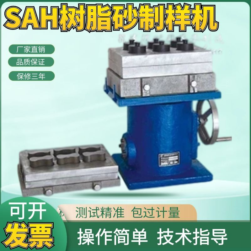 SAH树脂砂制样机 铸造型砂检测设备 实验室用抗压抗拉强度制样机