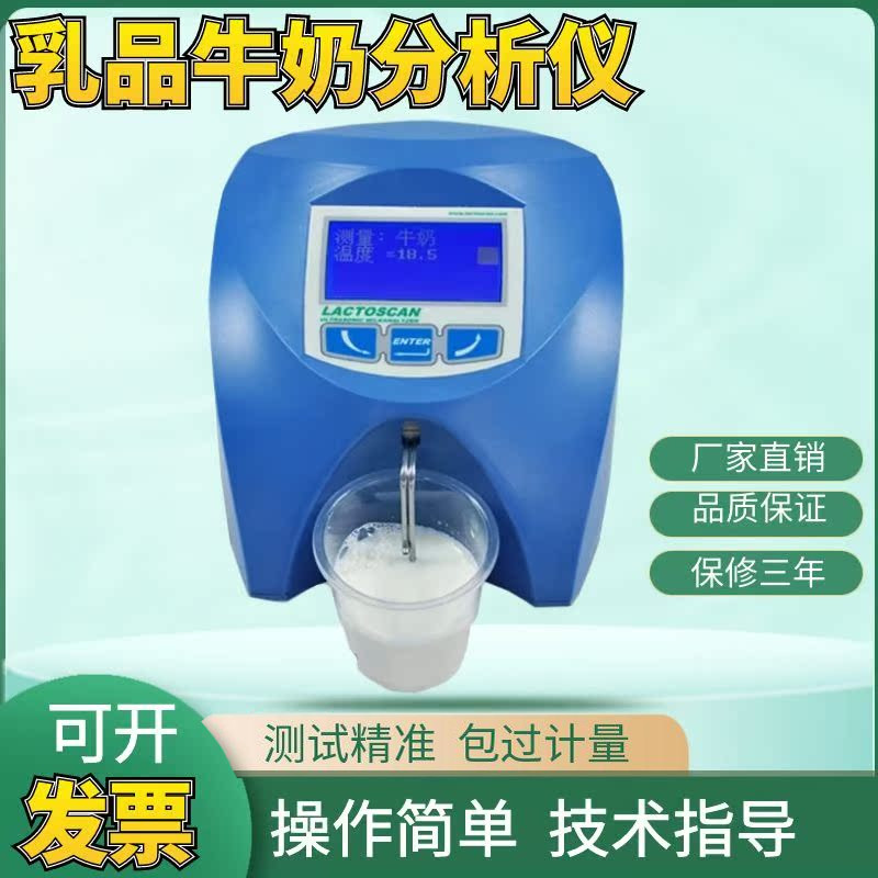 乳品牛奶分析仪脂肪乳成分检测仪羊奶蛋白质乳糖奶粉快速检测仪器