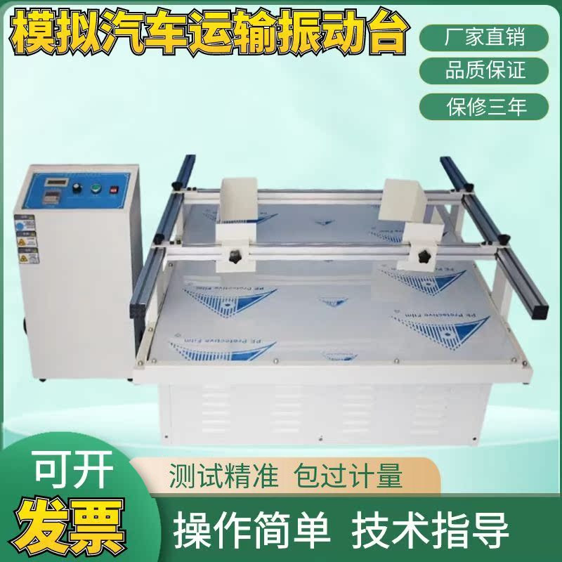 模拟汽车运输振动台 正品振动测试机 运输振动测试仪振动台 现货