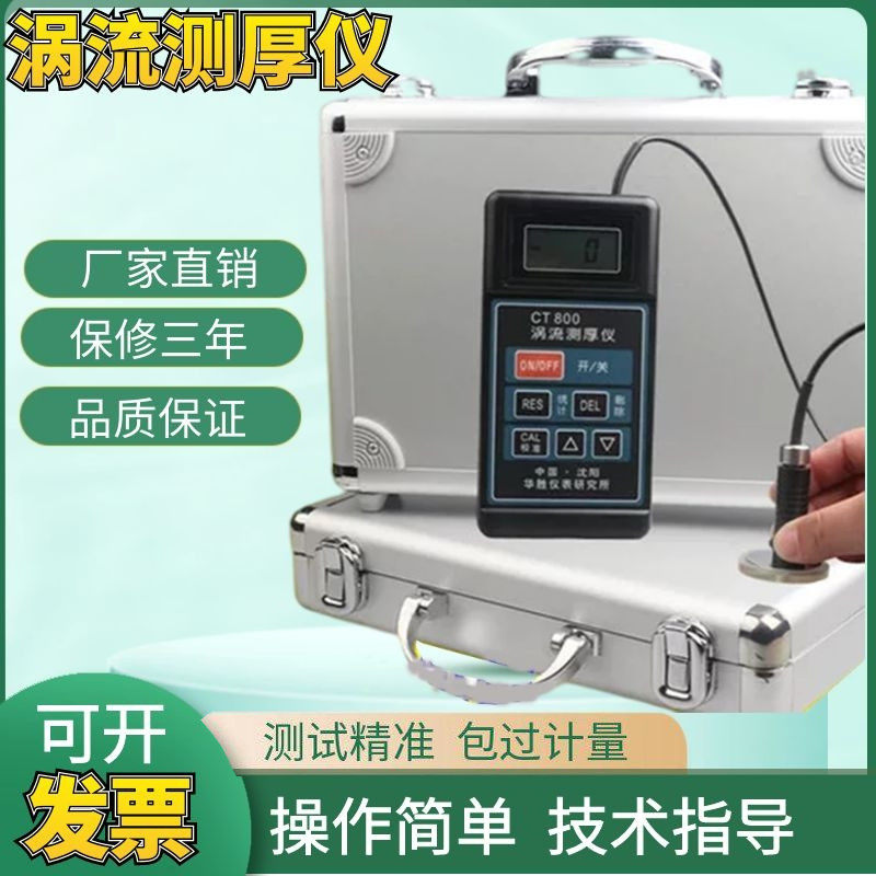 CT800涡流测厚仪非磁性金属铝材合金油漆阳极化膜防火涂层检测仪