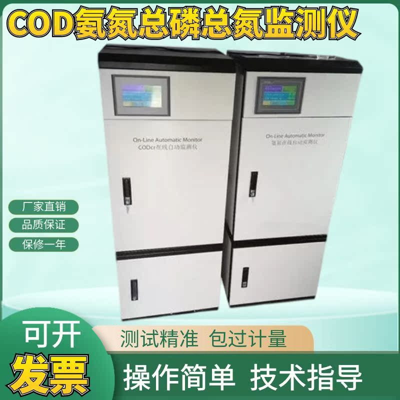 在线COD氨氮总磷总氮监测仪 化学需氧量CR水质在线自动分析检测仪