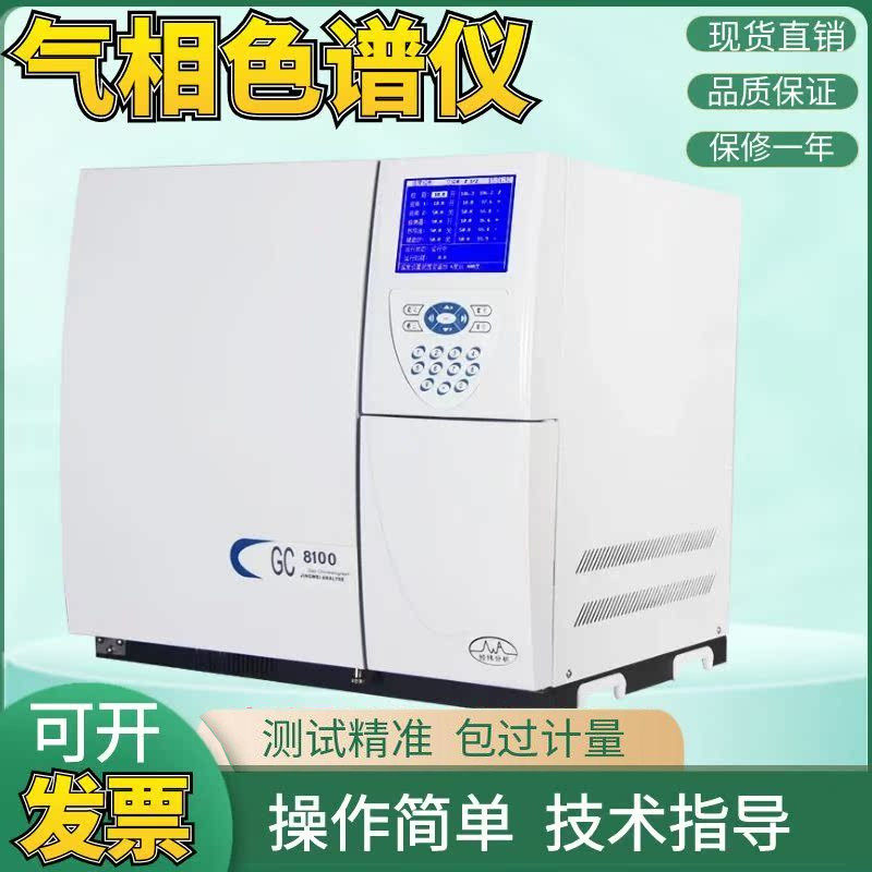 气相色谱仪GC-8100A白酒分析检测环氧乙烷残留苯系物甲醇农药监测
