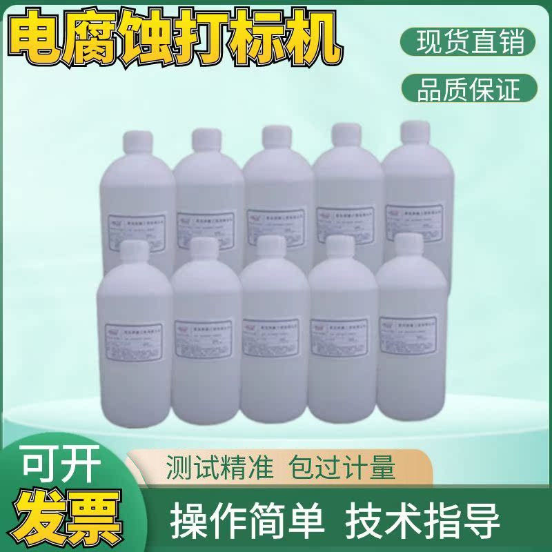 不锈钢铝打标液 电腐蚀打标机纯铝打标液 HNW-300纯铝打标液包邮