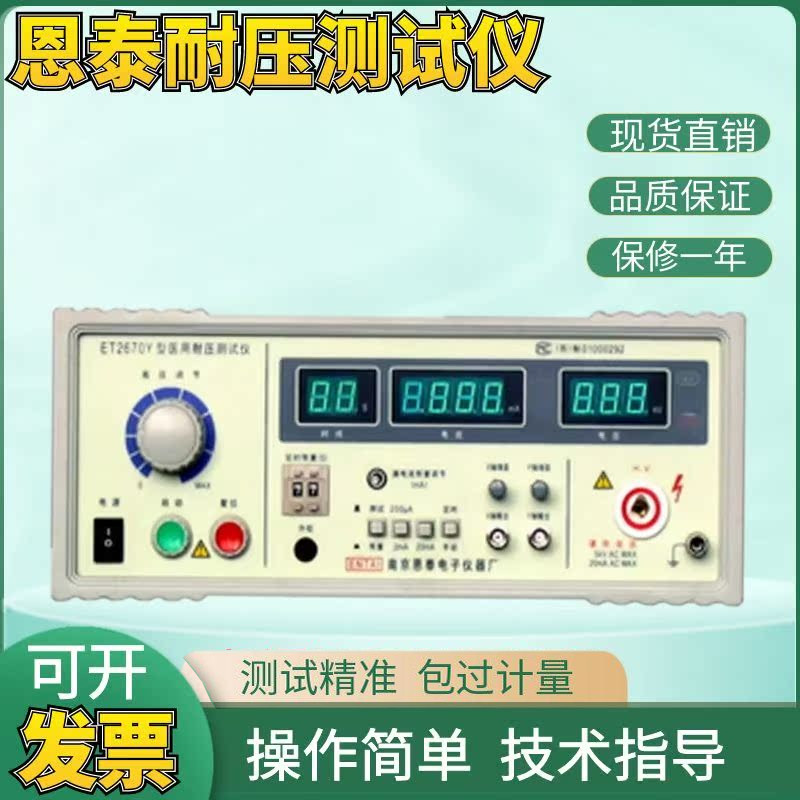 恩泰数显耐压测试仪 ET2670Y医用安规测试仪 医用泄漏电流测试ET2675F
