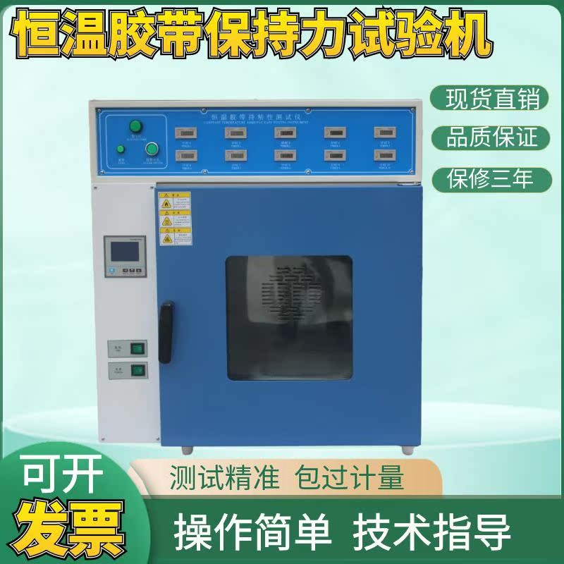 恒温胶带保持力试验机5组10组持粘性测试仪压敏胶持久试验箱新品