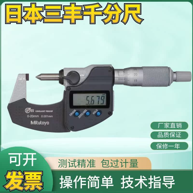 日本三丰Mitutoyo数显尖头分厘卡  342-271-30电子压接外径千分尺