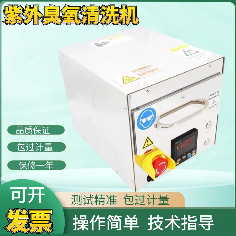 SC-UV-I型实验室紫外臭氧清洗机器 紫外臭氧清洗机带加热功能包邮