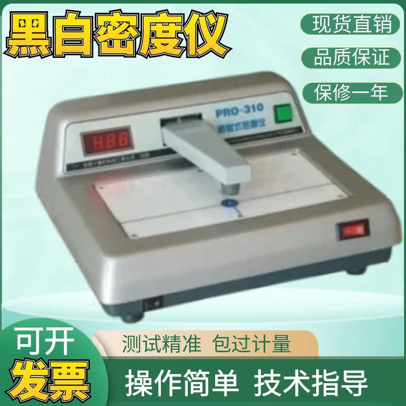 厂家直销PRO-310台式透射黑白密度仪菲林胶片黑度计现货包邮新品