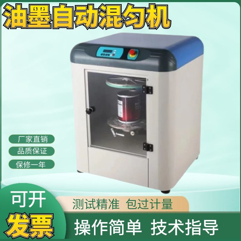 油墨全自动混匀机小型震荡混油机涂料搅拌机 调色机涂料混匀机