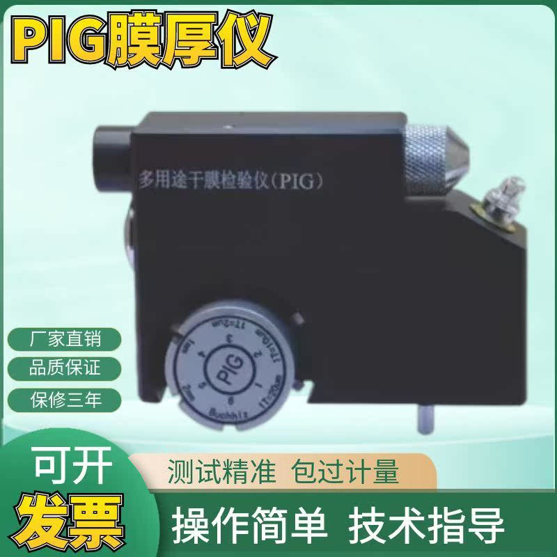 上海普申PIG膜厚仪涂层干膜测厚仪塑料底材多用途漆膜破坏式包邮