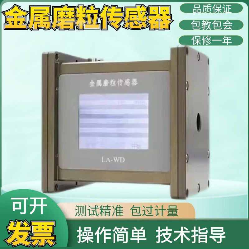 LA-WD金属磨粒传感器油液磨粒传感器Fe铁磁非铁磁颗粒检测现货