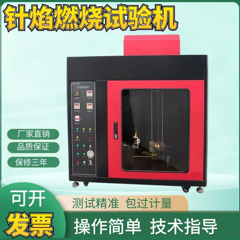 ZY-2型触摸屏控制款针焰燃烧试验机新款针焰试验机燃烧试验机包邮