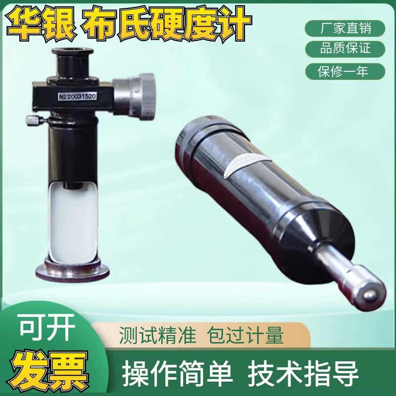 华银HBX-0.5携带式布氏硬度计布氏硬度计便携式测量布氏硬度计
