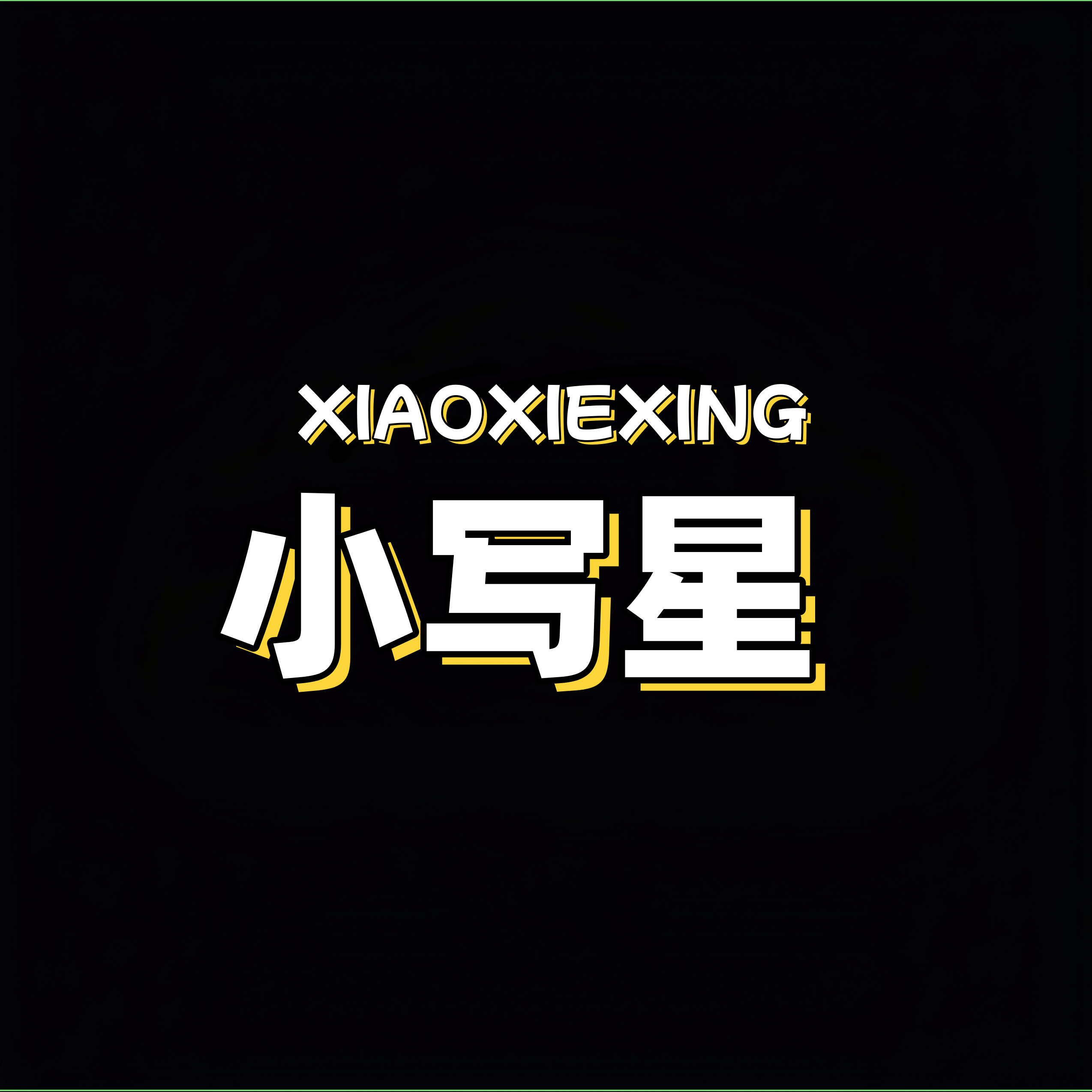 小写星文具店