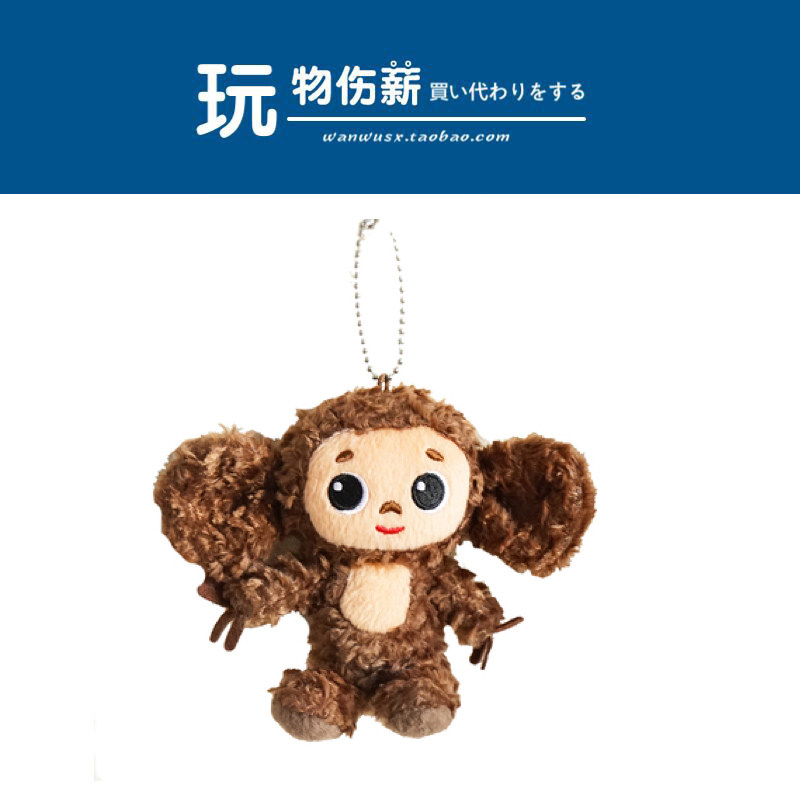 Japan sun arrow genuine cut cloth big-eared monkey doll doll plush bag pendant small ornament