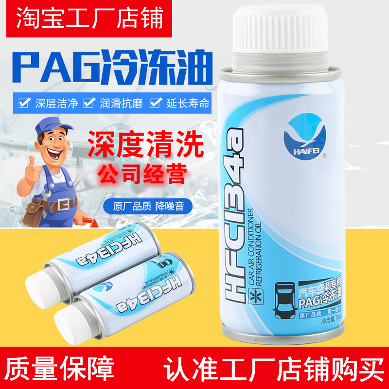 Seafly Pag Frozen Oil Automotive Air Conditioning Compressor Lube R134a refrigerant refrigerant snow seed Oil Freon-Taobao