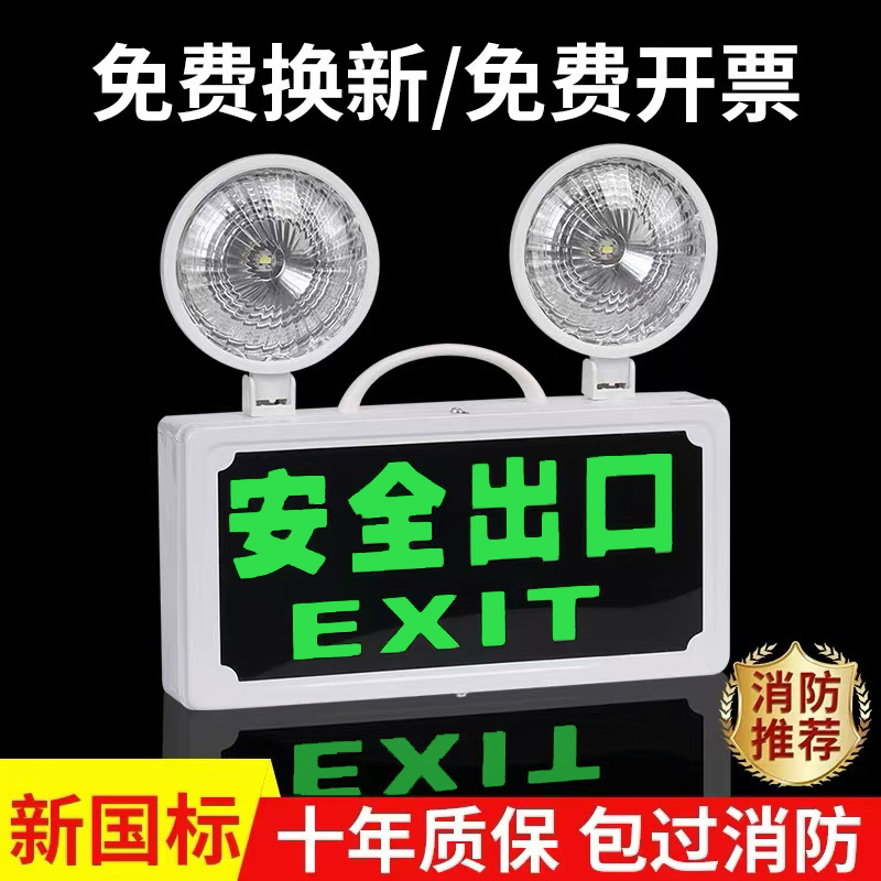 新しい国家基準の火災緊急照明2in1 LEDダブルヘッド安全出口標識緊急避難標識