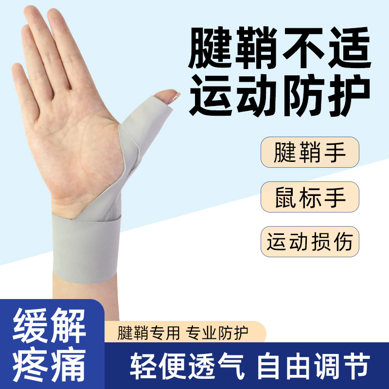 腱鞘大拇指护套手腕护腕支具关节炎疼痛缓解固定护具孕妇手专用
