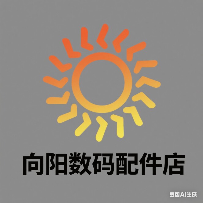 向阳数码配件店