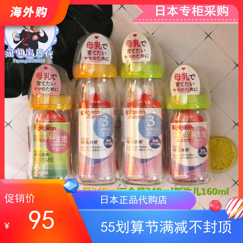 Japan Pigeon Bay Pro Glass Milk Bottle Breast Milk Solid Caliber Limited Bottle 160 ml 240ml