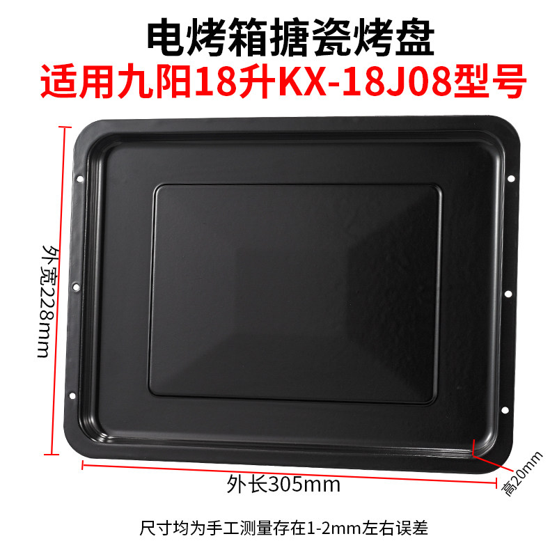 Baking tray home adaptation Jiuyang 18-liter electric oven KX-18J08 grill mesh grill enamel baking tray food tray tray