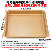 Bakeware home fit nine Yang 30 liters 32L electric oven baking tray KX-30J601 30J91 accessories tray Baking net