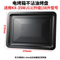 Oven baking tray Home adaptation Jiuyang 38 liter electric oven KX-35WJ11 Upgrade KX38-J98 Barbecue Grill