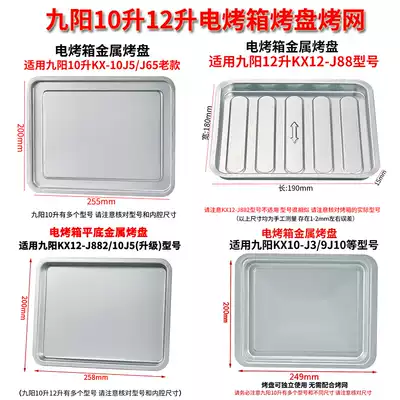 Bakeware home fit Jiuyang 10L12 liters KX-10J5 J65 electric oven baking tray food tray Grill Grill Grill net