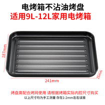 Grilled Pan Apply Beauty Gransee emperor Jiuyang small Bear electric oven Barbecue Dish Tray Tray Food Tray Oven Accessories