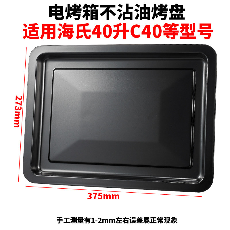 Oven oven grille is suitable for sea che 40L C40 C45 C41 oven special pallet food barbecue griller