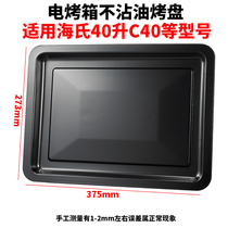 Oven baking tray suitable for seas 40L C40 C45 C45 C41 C41 oven special tray food grill tray grill tray