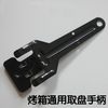 Suitable for Galanz, Midea, and Changdi Electric Ovens, Universal Tray Clamp, Tray Handle, Food Fork