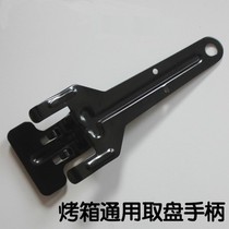 Applicable to Galansmei Changdi electric oven Universal pick-up tray handle feeding fork