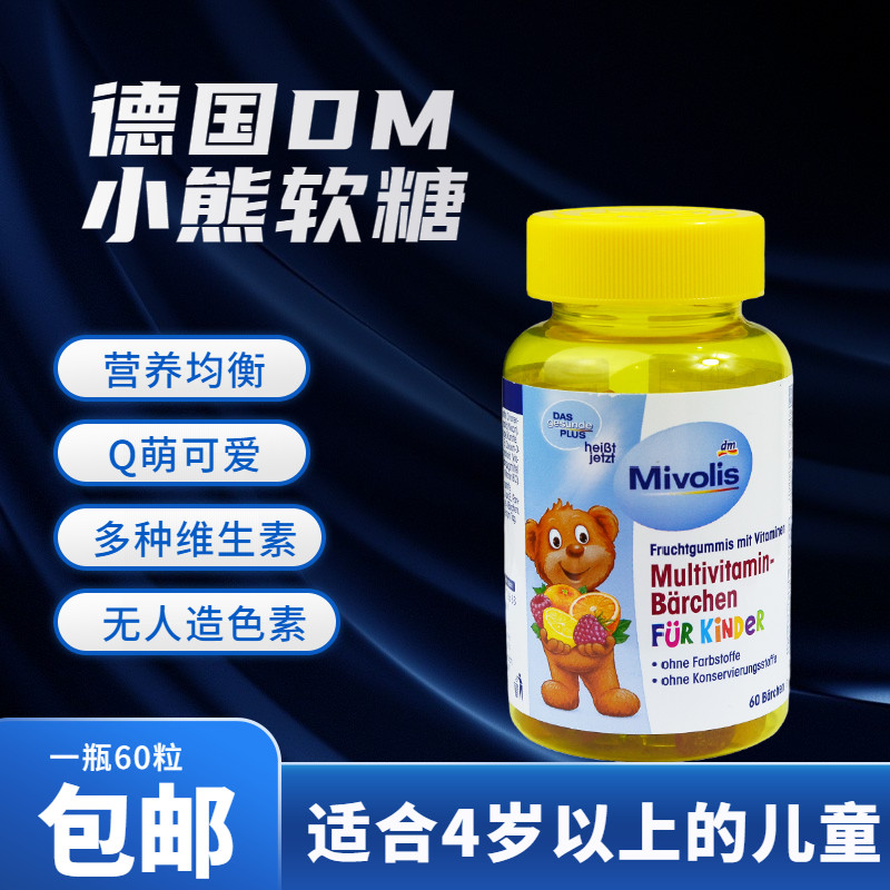 Germany imported gummy bear sugar DM das children's multi-vitamin gummy bear 60 children's snack sugar