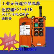 Industrial wireless remote control Yuding remote control F21-E1B crane driving electric hoist remote control