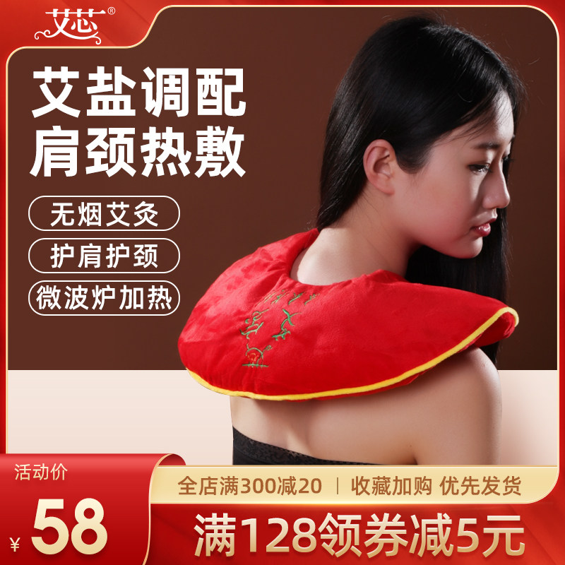 Ai Xin Aibao's shoulder and neck treasure Ai Ye coarse salt hot compress bag warm supplies shoulder guard neck stiff and comfortable