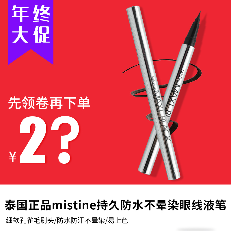 泰国正品mistine持久防水不晕染眼线液笔 初学者画眼线软头眼线笔
