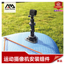Waterproof camera bracket music row AQUA MARINA pulp board GOPRO support base surfboard accessories kayak