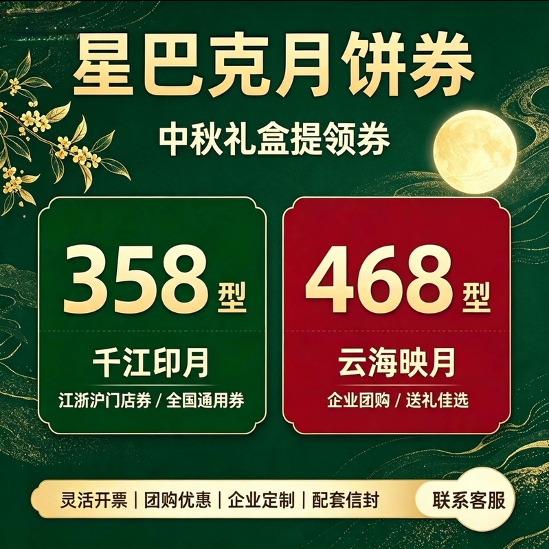 Starbucks Mooncake 2026 Store Redemption Coupon Qianjiang Yin Yue Mooncake Pick-Up Coupon Ticket Mid-Autumn Festival Gift Box Premium Edition Coupon