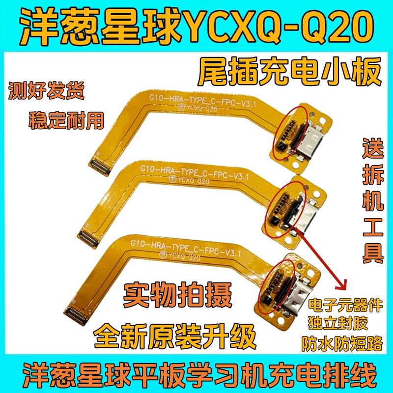 Onion Planet Ycxq-Q20 Tail Plug Small Board USB Charging Cable G10_Hra_Type-C_Fpc Connection Cable