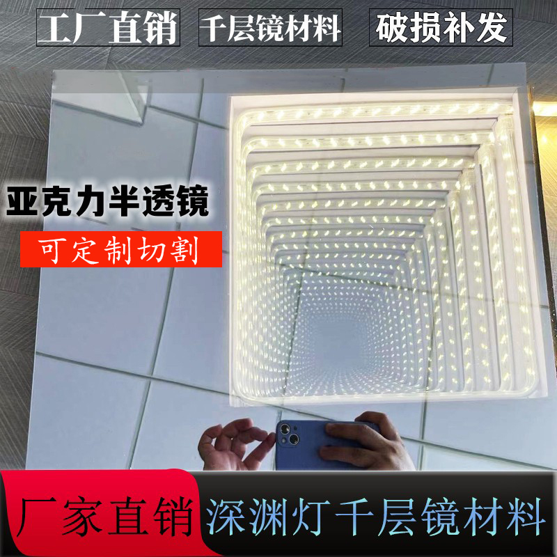 Acrylic Translucent Lens Panel, Abyss Mirror, Mirror Sheet, Translucent Double-Sided Mirror Material, Tunnel Mirror, Luminous Thousand-Layer Mirror
