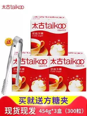 Free sugar cube sandwich Taikoo Premium sugar Cube 454gX3 boxes Coffee sugar cube White sugar Sugar mixing companion accessories